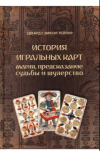 Книга История игральных карт. Магия, предсказание судьбы и шулерство