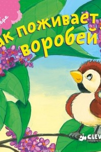 Книга Как поживает воробей?