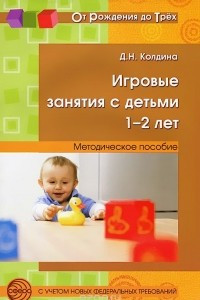 Игровые занятия с детьми 1-2 лет. Методическое пособие
