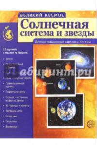 Книга Великий космос. Солнечная система и звезды. Демонстрационные картинки, беседы