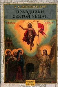 Книга Праздники Святой Земли