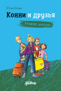 Книга Конни и друзья. Новая школа