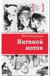 Книга Нитяной моток