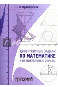 Книга Дивергентные задачи по математике и их визуальные образы. Учебно-методическое пособие