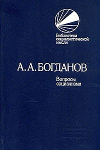 Книга Вопросы социализма