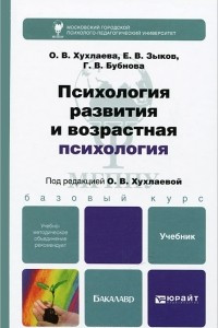Книга Психология развития и возрастная психология