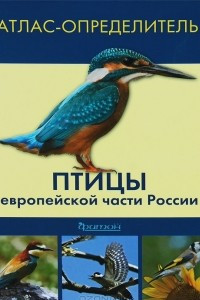 Книга Птицы европейской части России. Атлас-определитель