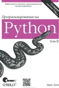 Книга Программирование на Python. Том 2