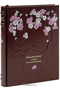 Книга Приключения барона фон Мюнхгаузена