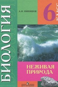 Книга Биология. 6 класс. Неживая природа