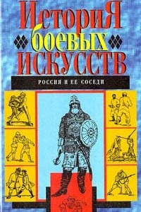 Книга История боевых искусств. Россия и ее соседи
