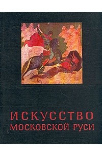 Книга Искусство Московской Руси