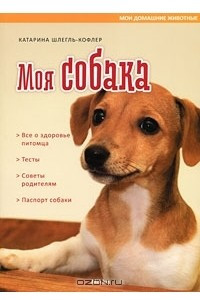 Книга Моя собака