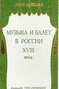 Книга Музыка и балет в России XVIII века