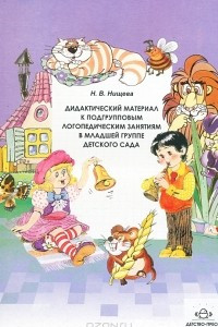 Книга Дидактический материал к подгрупповым логопедическим занятиям в младшей группе детского сада