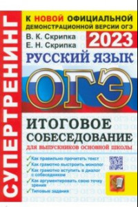 Книга ОГЭ 2023 Русский язык. Итоговое собеседование