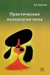 Книга Практическая психология пола