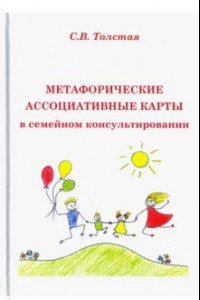 Книга Метафорические ассоциативные карты в семейном консультировании