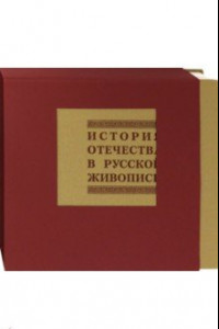Книга История отечества в русской живописи