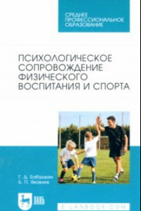 Книга Психологическое сопровождение физического воспитания и спорта. Учебное пособие для СПО