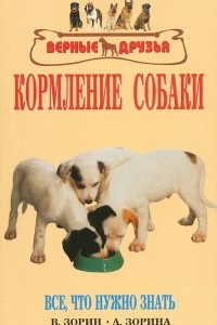 Книга Кормление собаки. Все, что нужно знать