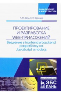 Книга Проектирование и разработка WEB-приложений. Введение в frontend и backend разработку на JavaScript