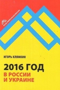 Книга 2016 год в России и Украине