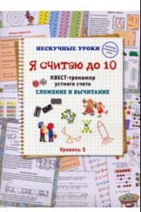 Книга Я считаю до 10. Квест-тренажер устного счета. Сложение и вычитание. 1 уровень