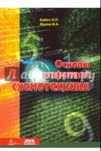 Книга Основы цифровой схемотехники. Учебное пособие