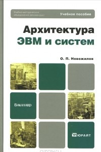 Книга Архитектура ЭВМ и систем