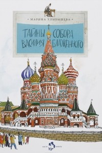 Книга Тайны собора Василия Блаженного