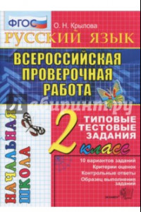 Книга Всероссийская проверочная работа. Русский язык 2класс. Типовые тестовые задания. 10 вариантов. ФГОС