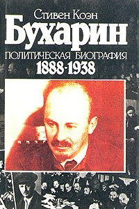 Книга Бухарин. Политическая биография 1888-1938