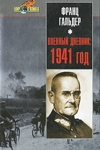 Книга Военный дневник. 1941 год