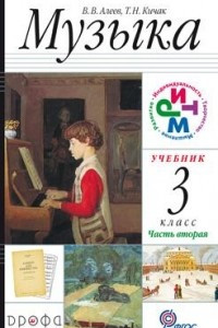 Книга Музыка.3кл. Учебник. Ч.1, Ч. 2. +CD. РИТМ