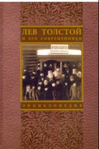 Книга Лев Толстой и его современники