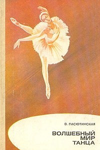 Книга Волшебный мир танца