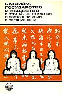 Книга Буддизм, государство и общество в странах Центральной и Восточной Азии в средние века