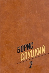 Книга Борис Слуцкий. Собрание сочинений в трех томах. Том 2