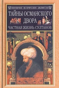Книга Тайны османского двора. Частная жизнь султанов