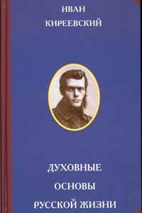 Книга Духовные основы русской жизни