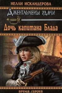 Книга Дочь капитана Блада