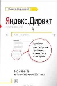 Книга Яндекс. Директ. Как получать прибыль, а не играть в лотерею
