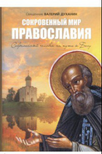Книга Сокровенный мир Православия. Человек на пути к Богу