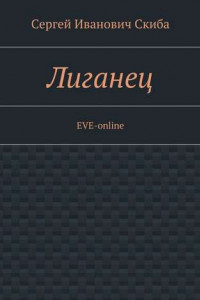 Книга Лиганец. EVE-online
