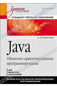 Книга Java. Объектно-ориентированное программирование