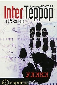 Книга Interтеррор в России. Улики