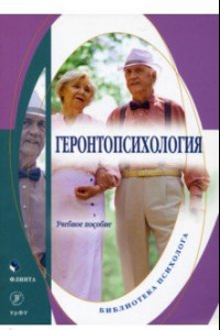 Книга Геронтопсихология. Учебное пособие