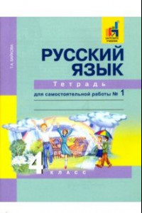 Книга Русский язык. 4 класс. Тетрадь для самостоятельной работы №1