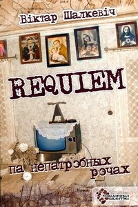 Книга Requiem па непатрэбных рэчах